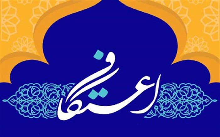 اعتکاف فرصتی برای توبه و دعای بندگان