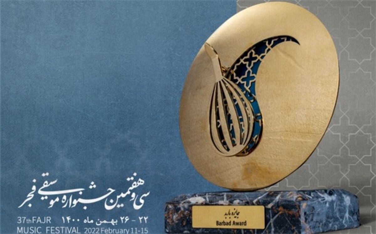 نامزدهای جایزه «باربد» معرفی شدند