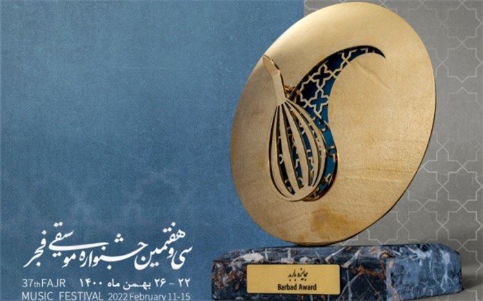 نامزدهای جایزه «باربد» معرفی شدند