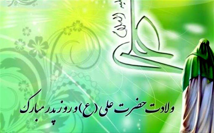 ویژه برنامه شب میلاد باسعادت حضرت علی (ع) و روز پدر