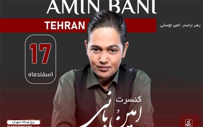 «امین بانی» در برج میلاد روی صحنه می‌رود