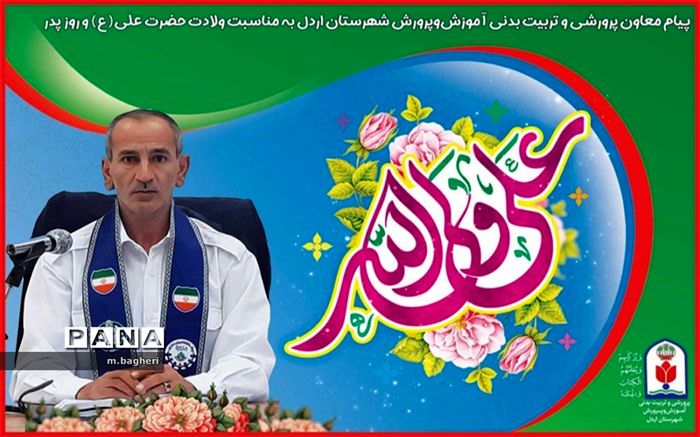 پیام تبریک معاون پرورشی و تربیت بدنی آموزش و پرورش شهرستان اردل