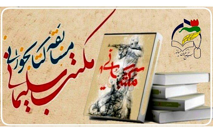 مسابقه مجازی کتابخوانی مکتب سلیمانی توسط کانون بسیج فرهنگیان میانه برگزار شد