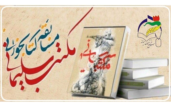 مسابقه مجازی کتابخوانی مکتب سلیمانی توسط کانون بسیج فرهنگیان میانه برگزار شد