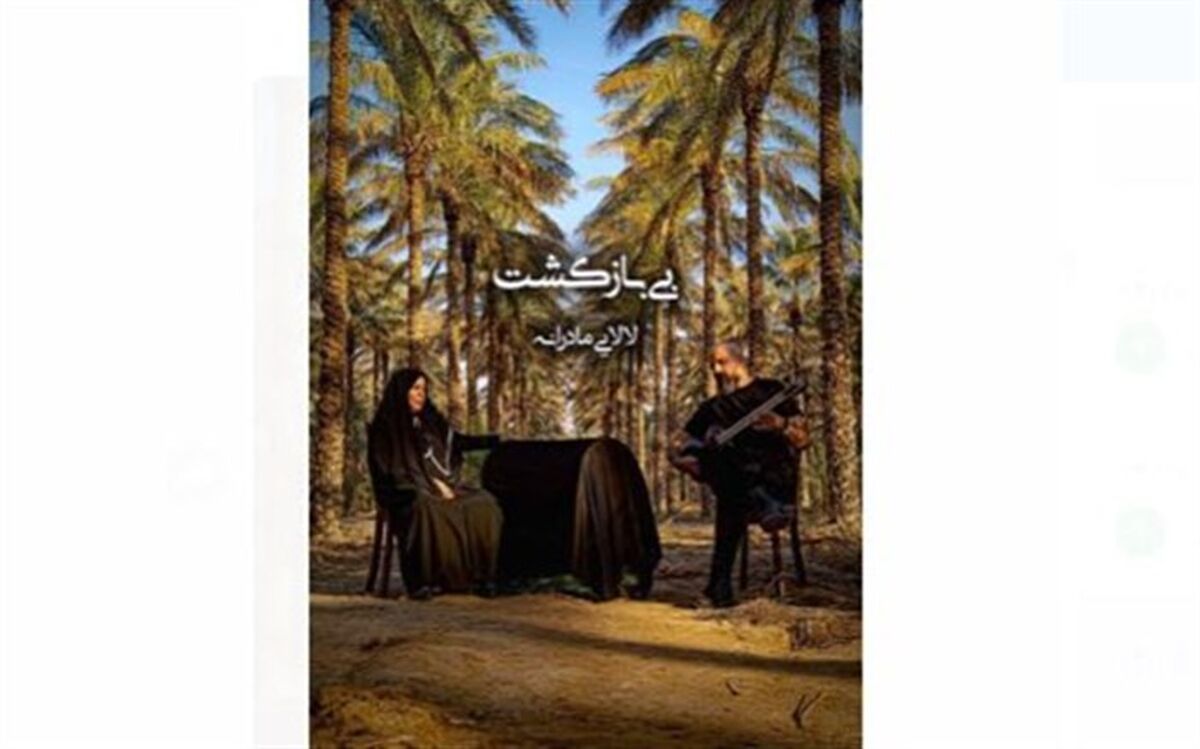 تابلو موزیکالِ «لالایی مادرانه» به روایت میدیا فرج‌نژاد