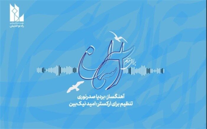 اثری برای دختران پاک‌سرشت ایران زمین؛‌ تک آهنگ بی‌کلام «آسمان» منتشر شد