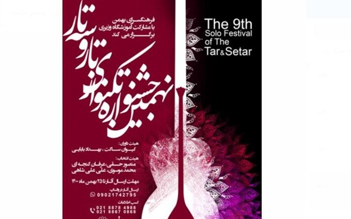 مهلت ارسال آثار به نهمین جشنواره «تکنوازان تار و سه تار» تمدید شد