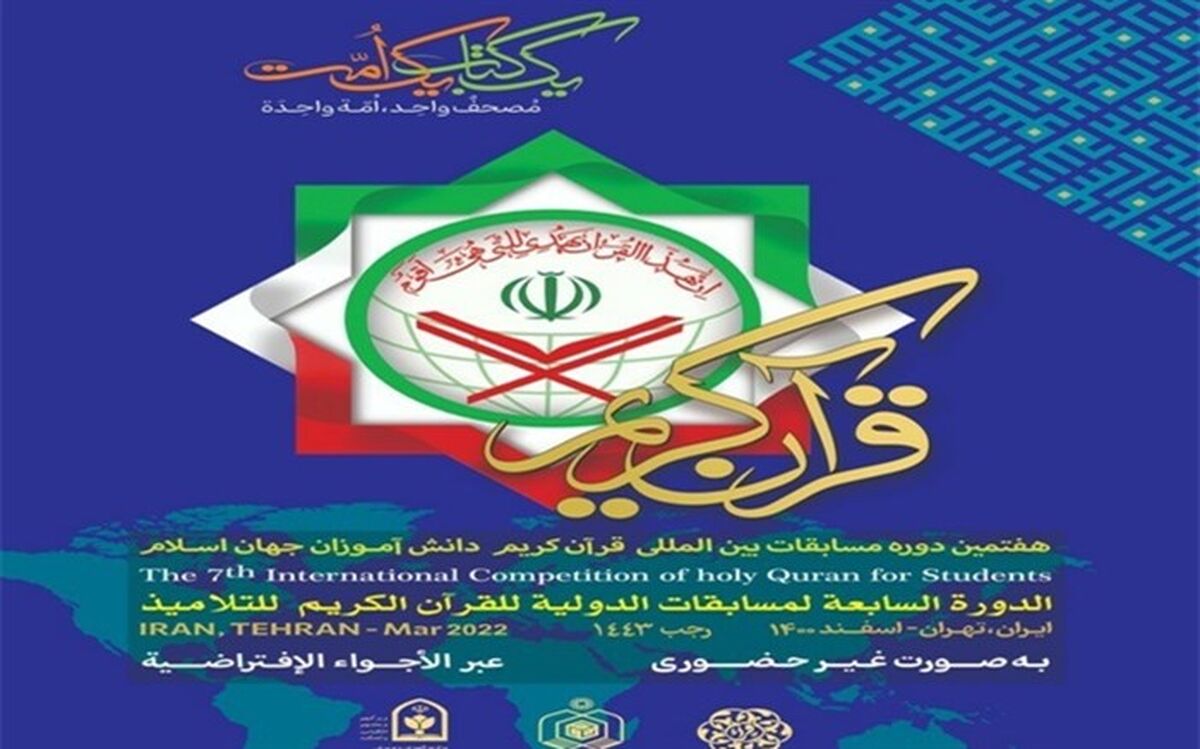 جزئیات برگزاری مرحله نهایی مسابقات قرآن دانش‌آموزان جهان اسلام