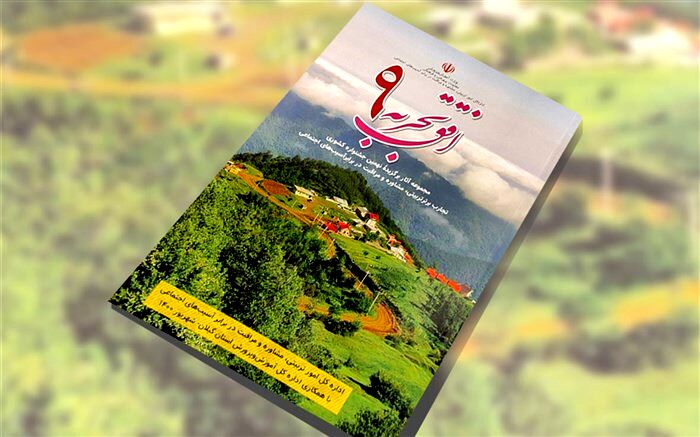 مجموعه آثار برگزیده جشنواره کشوری تجارب برتر تربیتی منتشر شد
