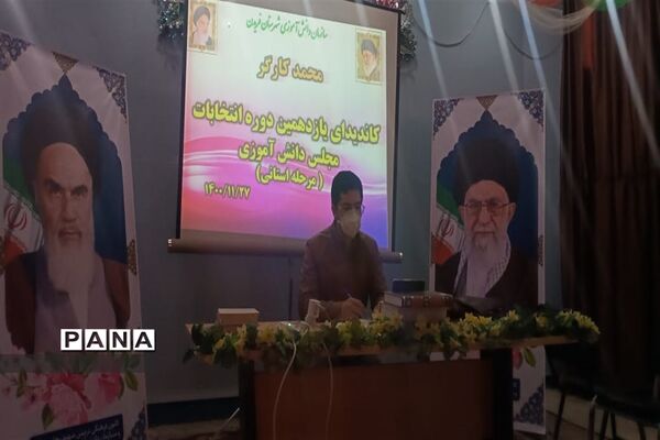 برگزاری یازدهمین دوره انتخابات مجلس دانش‌آموزی استان اصفهان