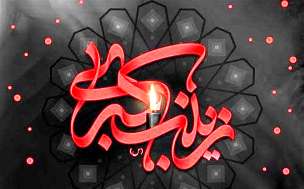 حضرت زینب،  الگوی کامل و شایسته‌ای برای دختران و زنان است