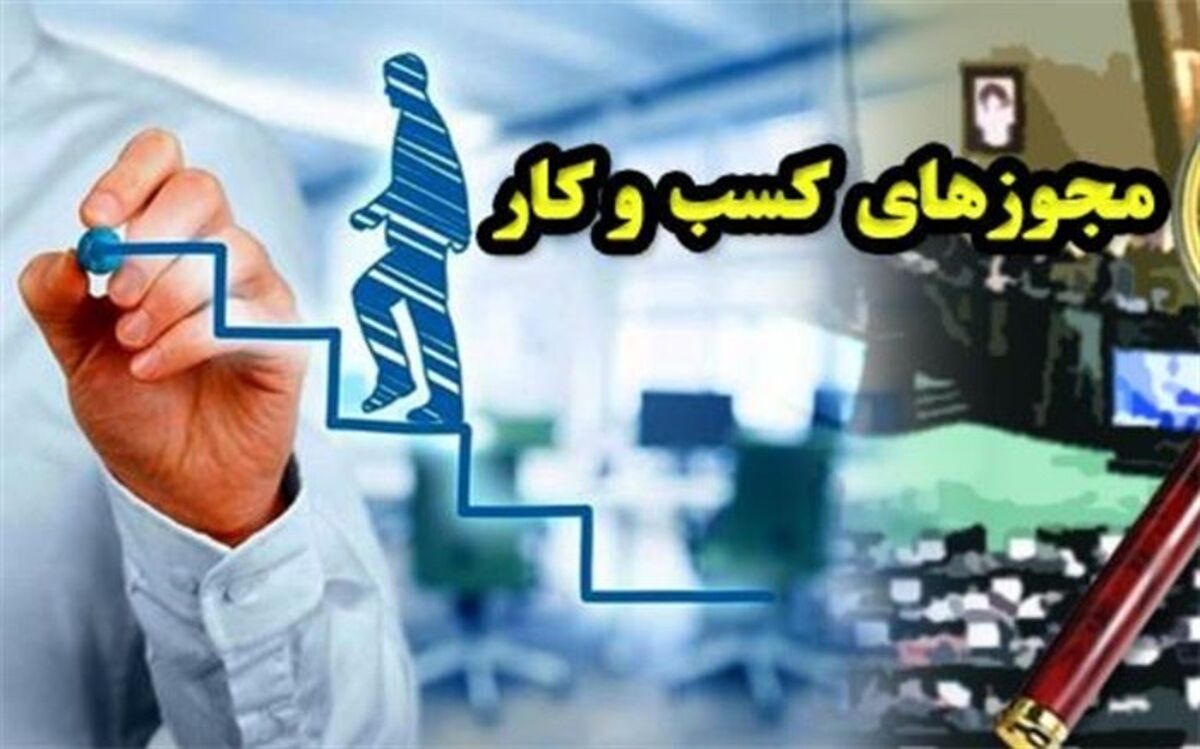 ۲۰ روز تا اجرای صدور مجوز‌های الکترونیکی کسب و کار