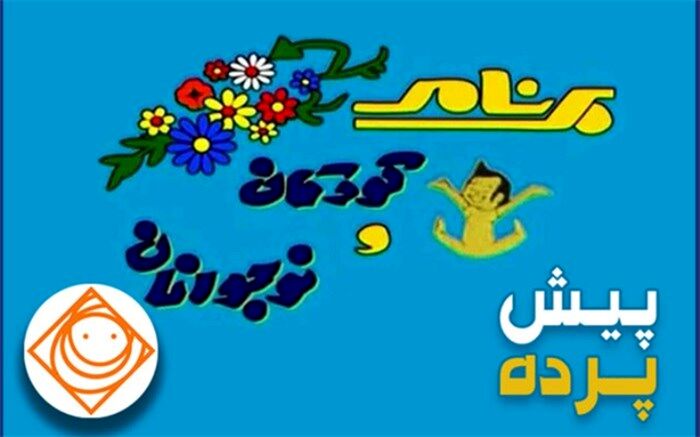 شنیدن قصه تولید تیتراژ برنامه کودک تلویزیون در دهه ۶۰