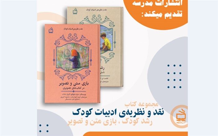 کتاب‌های «رشد کودک» و «بازی متن و تصویر» منتشر شد