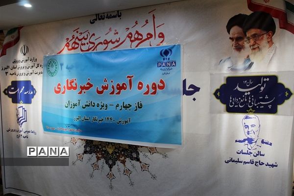 برگزاری دوره آموزش خبرنگاران پانا در البرز