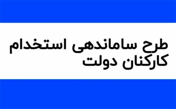 بررسی طرح ساماندهی استخدام کارکنان دولت به سال آینده موکول می‌شود