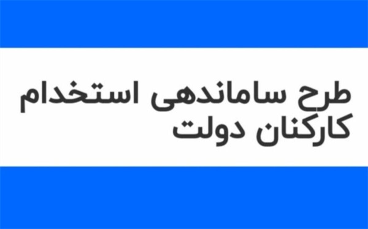 بررسی طرح ساماندهی استخدام کارکنان دولت به سال آینده موکول می‌شود
