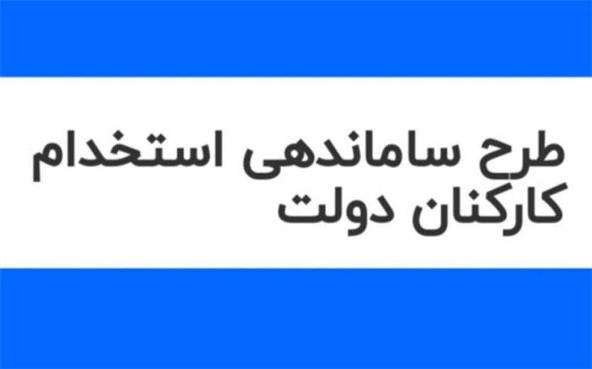 بررسی طرح ساماندهی استخدام کارکنان دولت به سال آینده موکول می‌شود