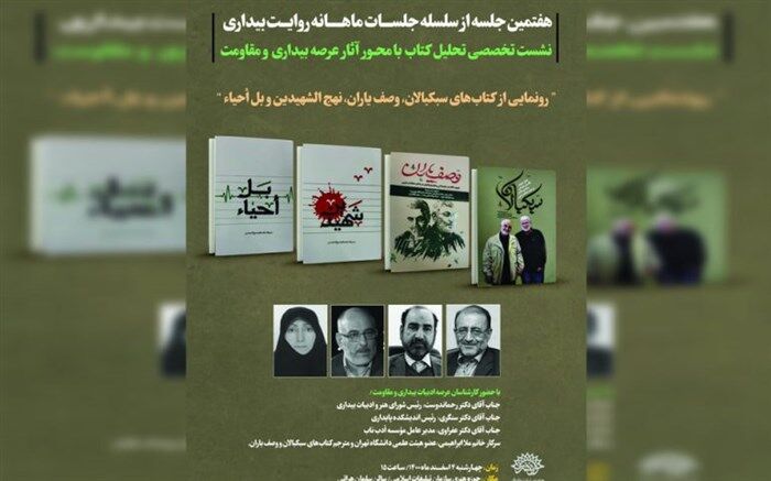 هفتمین نشست از سلسله نشست‌های «روایت بیداری» برگزار می‌شود