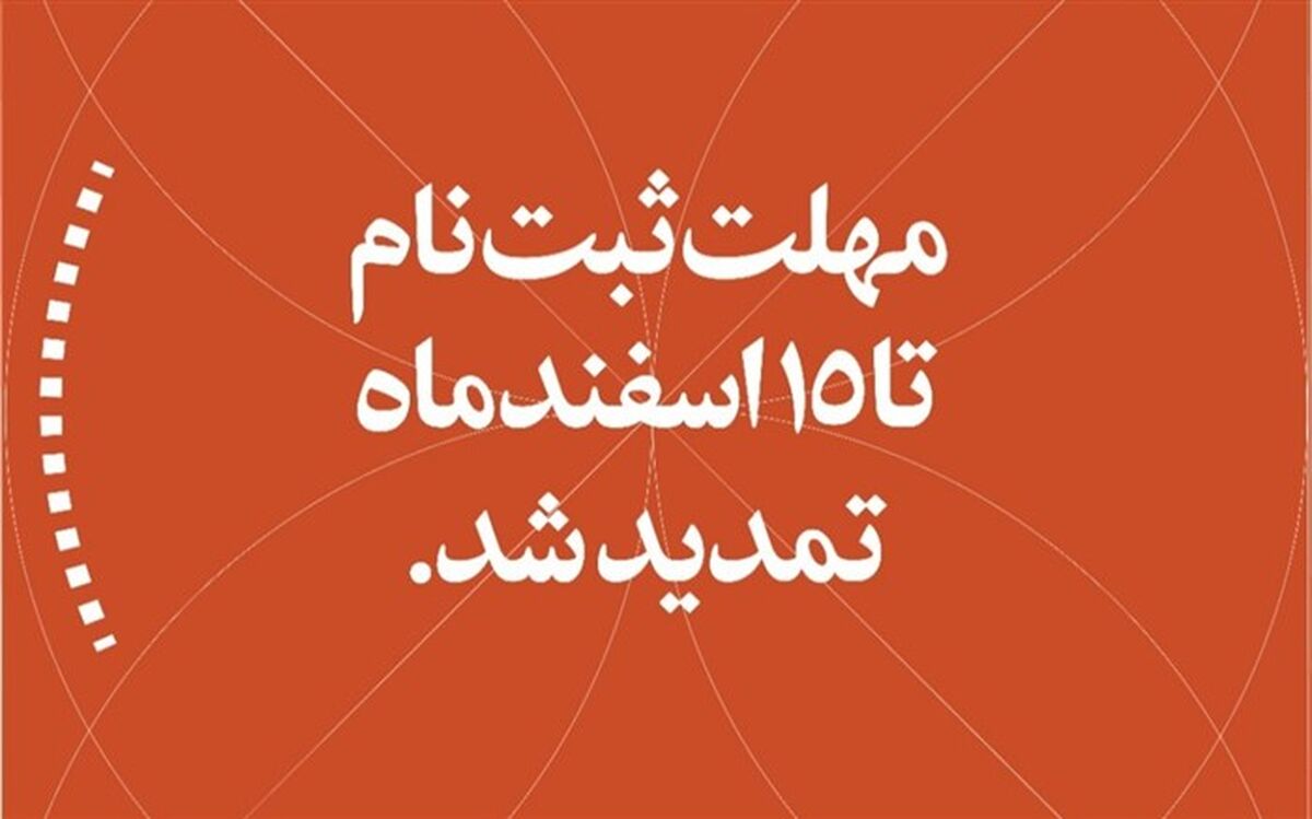 مهلت ثبت‌نام جشنواره امید تا ۱۵ اسفند تمدید شد