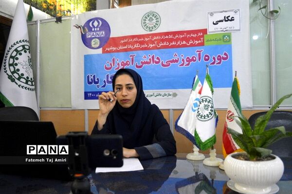 دوره آموزش مجازی عکاسی دانش‌آموزان استان بوشهر