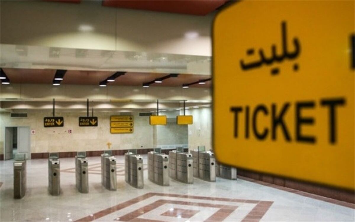 بلیت تک‌سفره مترو 2 هزار و 500 تومان شد؛ جزئیات افزایش نرخ بلیت