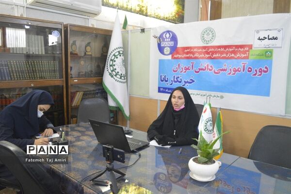 دوره آموزش مجازی مصاحبه دانش‌آموزان استان بوشهر
