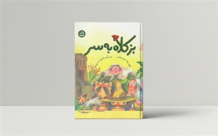 «بز کلاه به سر» منتشر شد