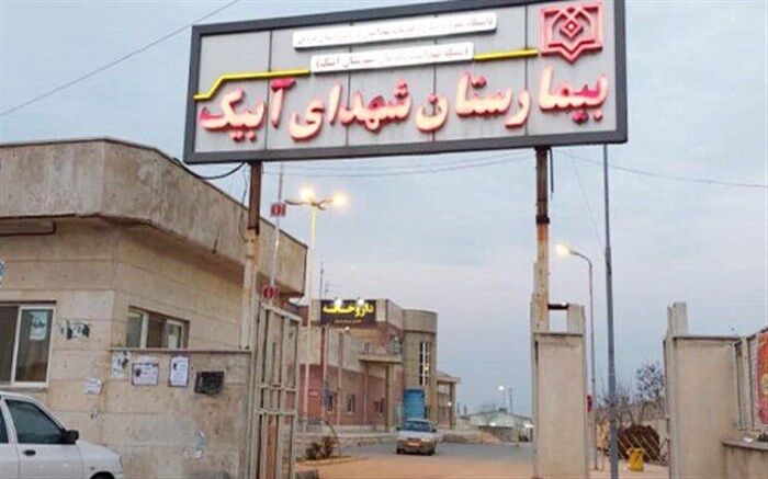توضیحات سرپرست دانشگاه علوم پزشکی قزوین در خصوص واگذاری بیمارستان دولتی آبیک