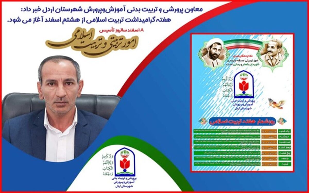 آغاز گرامیداشت هفته تربیت اسلامی از هشتم اسفند