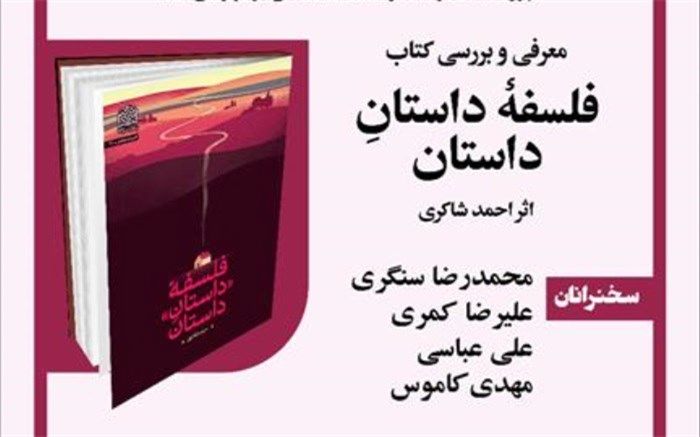 کتاب «فلسفه داستانِ داستان» نقد و بررسی می‌شود