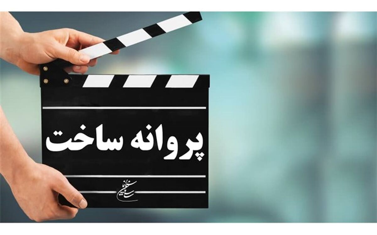 آخرین مصوبات شورای پروانه ساخت آثار غیرسینمایی