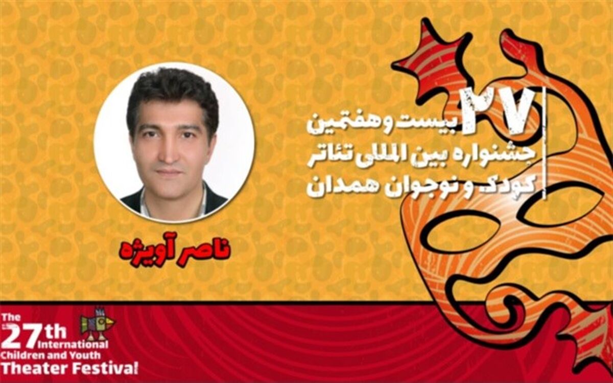 ناصر آویژه: آثار منتخب جشنواره تئاتر کودک و نوجوان از کیفیت بسیار خوبی برخوردار هستند