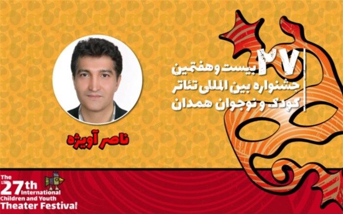 ناصر آویژه: آثار منتخب جشنواره تئاتر کودک و نوجوان از کیفیت بسیار خوبی برخوردار هستند
