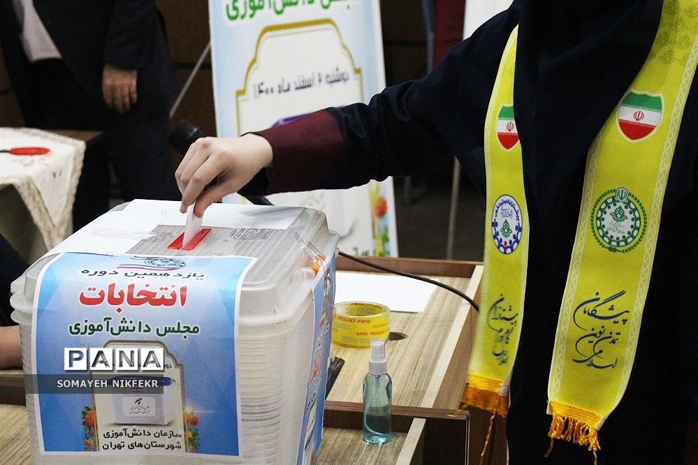 یازدهمین انتخابات مجلس دانش‌آموزی دختران  شهرستان‌های تهران