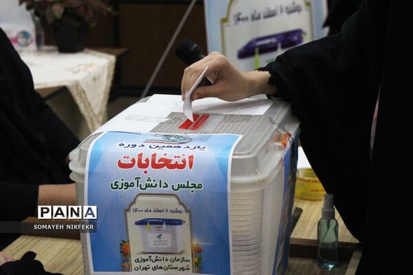 یازدهمین انتخابات مجلس دانش‌آموزی دختران  شهرستان‌های تهران