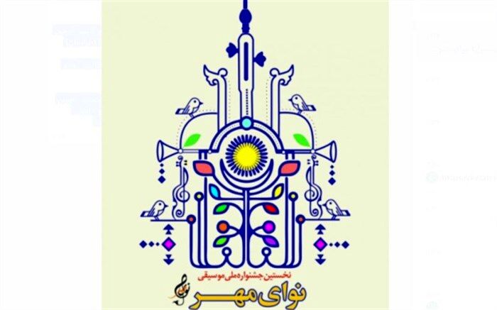اعلام جدیدترین جزئیات جشنواره ملی موسیقی «نوای مهر»