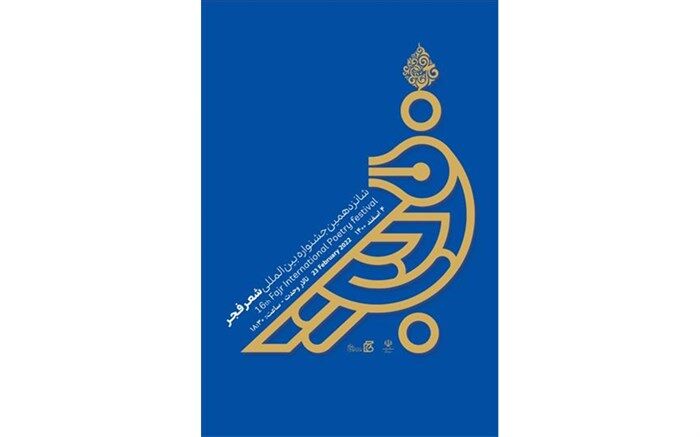 داوران و نامزدهای «شانزدهمین دوره جشنواره بین‌المللی شعر فجر» معرفی شدند