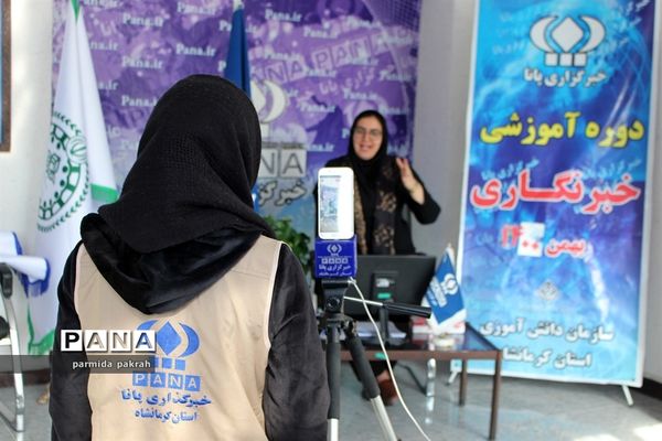 دوره آموزشی خبرنگاری پانا در استان کرمانشاه