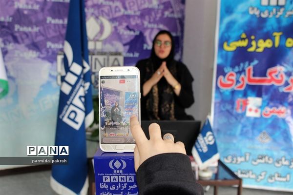 دوره آموزشی خبرنگاری پانا در استان کرمانشاه