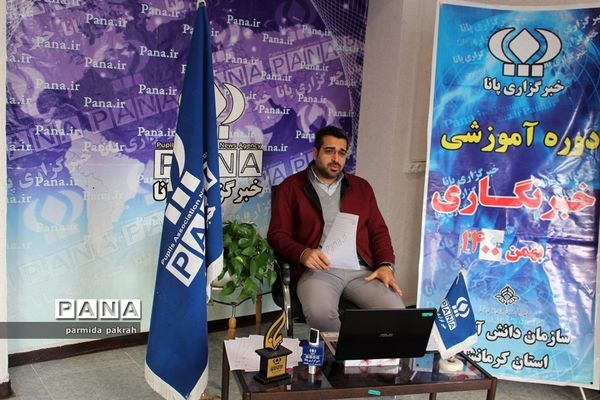دوره آموزشی خبرنگاری پانا در استان کرمانشاه