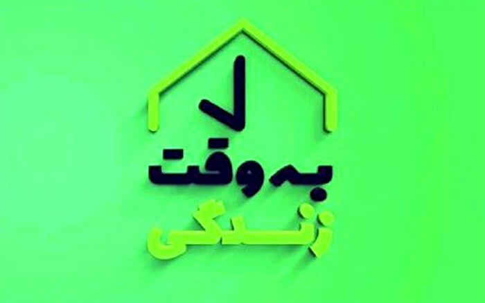 «به وقت زندگی» از بدگویی‌ها می‌گوید