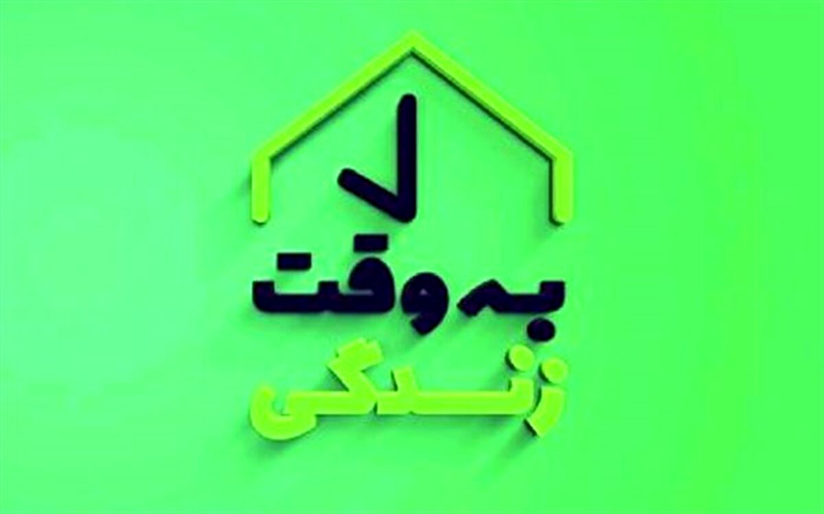 «به وقت زندگی» از بدگویی‌ها می‌گوید