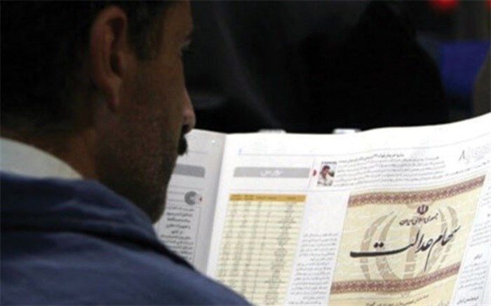 تصمیم مجلس برای جاماندگان سهام عدالت