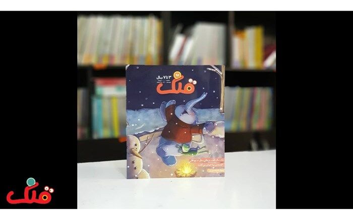 شماره جدید ماهنامه قلک منتشر شد