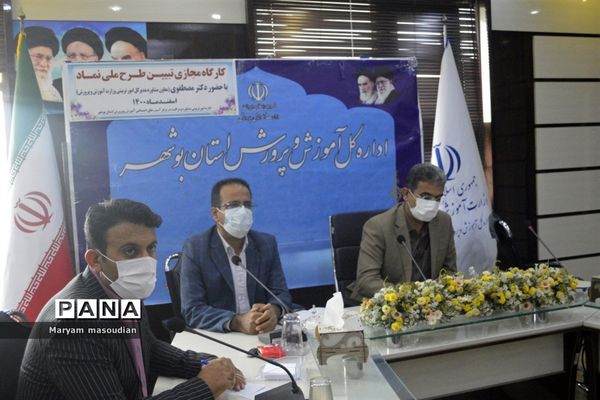 کارگاه مجازی تبیین طرح ملی نماد درآموزش و پرورش استان بوشهر