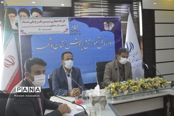 کارگاه مجازی تبیین طرح ملی نماد درآموزش و پرورش استان بوشهر
