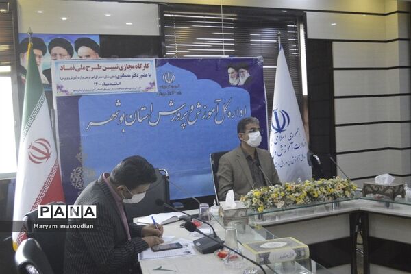 کارگاه مجازی تبیین طرح ملی نماد درآموزش و پرورش استان بوشهر