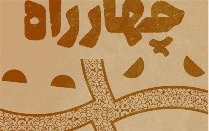 اعلام نامزدهای دومین مسابقه‌ نمایشنامه‌نویسی «چهارراه»