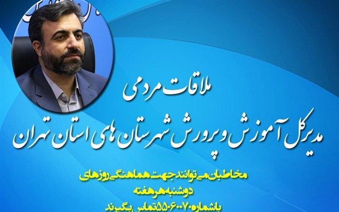 ملاقات مردمی مدیرکل آموزش و پرورش شهرستان‌های استان تهران